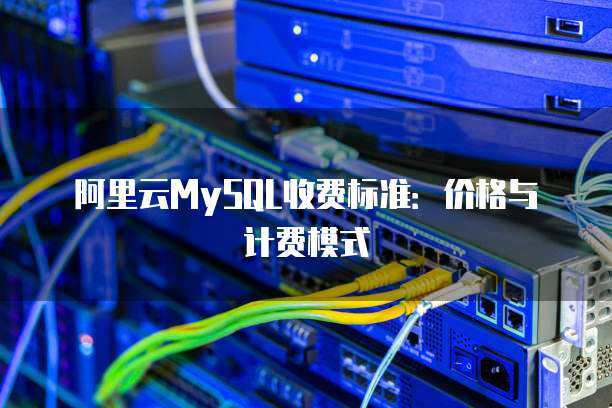 數(shù)據(jù)庫(kù)服務(wù)建庫(kù)計(jì)費(fèi)標(biāo)準(zhǔn)全解析